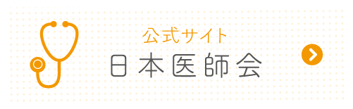 日本医師会ホームページ