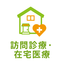 訪問診療・在宅医療