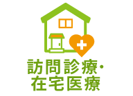 訪問診療・在宅医療