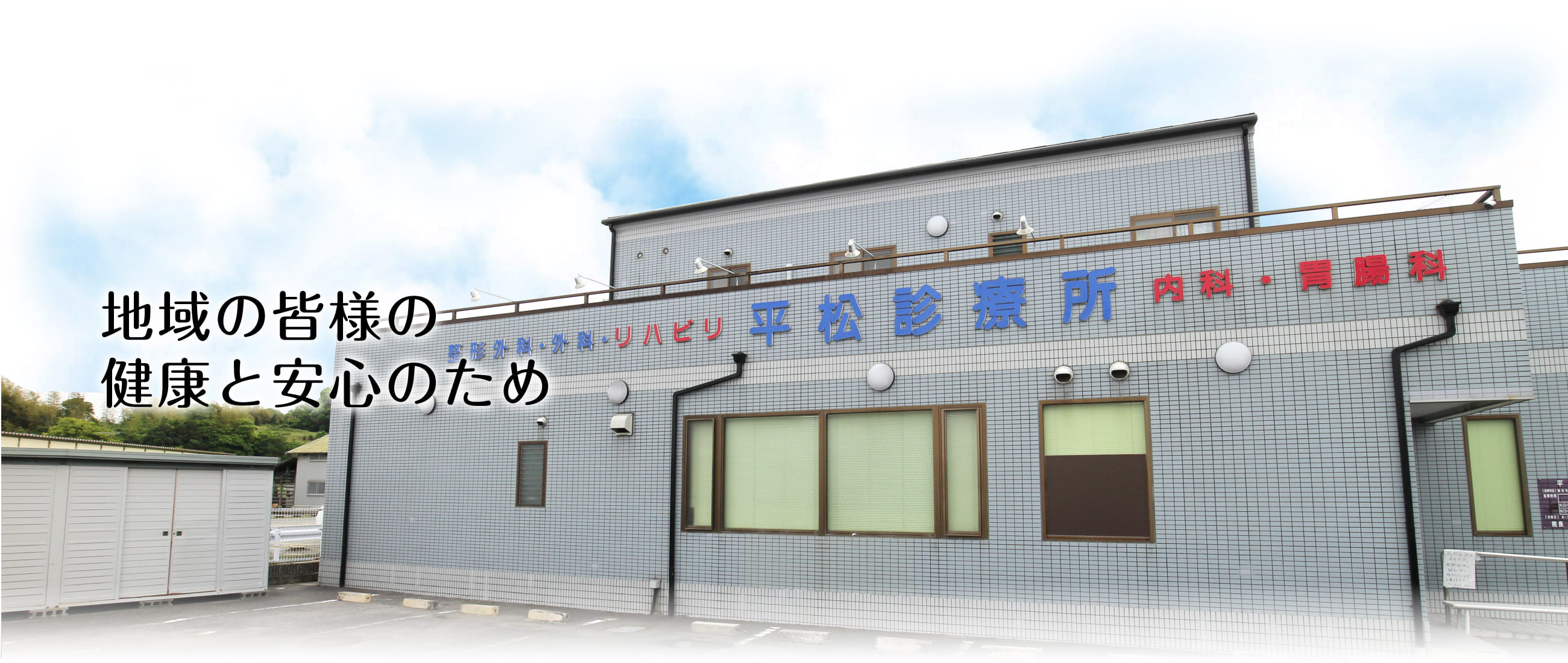 地域の皆様の健康と安心のため