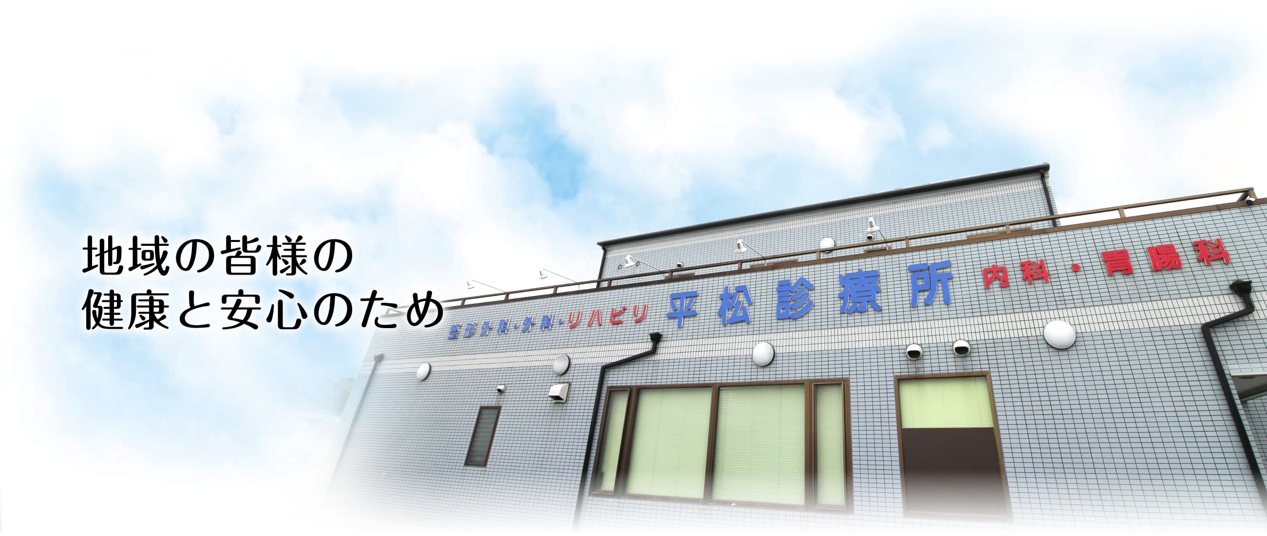 地域の皆様の健康と安心のため