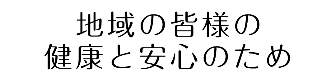 地域の皆様の健康と安心のため